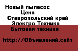 Новый пылесос Samsung › Цена ­ 3 000 - Ставропольский край Электро-Техника » Бытовая техника   